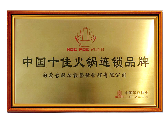 中國十佳火鍋連鎖品牌